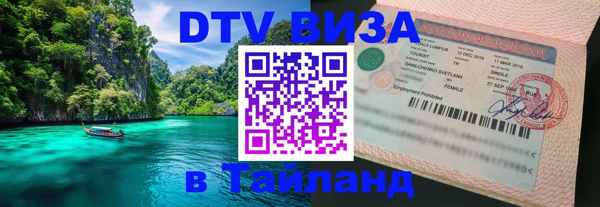 VISA в Тайланд для удалёнщиков 